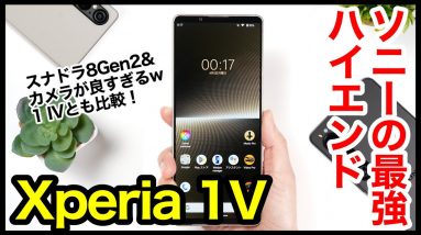 【レビュー】Xperia 1 Vキタァァーー！2023年ソニーの最強ハイエンドはコレ！1 IVとも比較【感想】【Sony】