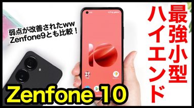 【レビュー】Zenfone 10キタァァーー！2023年最強コンパクトハイエンド爆誕！弱点が改善！Zenfone 9とも比較【感想】【ASUS】