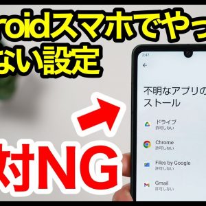 【絶対NG】Androidスマホでやってはいけない設定7選！