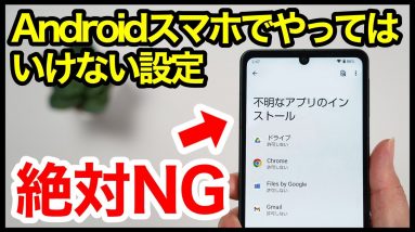 【絶対NG】Androidスマホでやってはいけない設定7選！