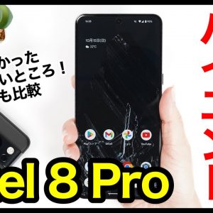 【レビュー】Pixel 8 Proキタァァーー！グーグルの2023年カメラ最強ハイエンド爆誕！7 Proとも比較【感想】