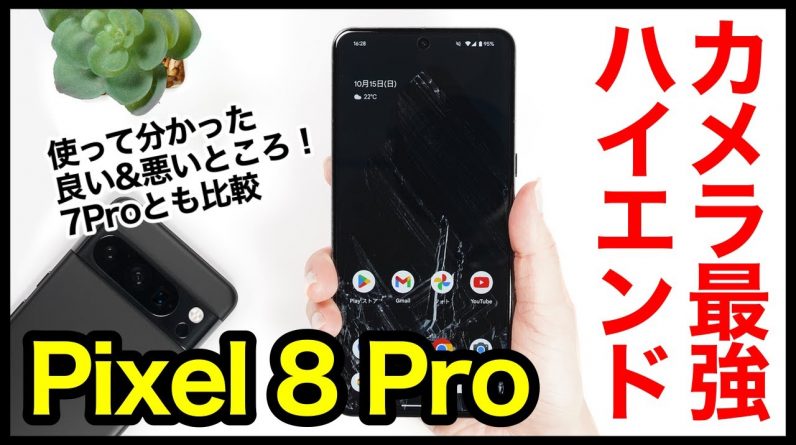 【レビュー】Pixel 8 Proキタァァーー！グーグルの2023年カメラ最強ハイエンド爆誕！7 Proとも比較【感想】