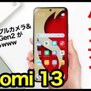 【レビュー】Xiaomi 13キタァァーー！シャオミの2023年最強小型ハイエンド爆誕！Leicaトリプルカメラ×スナドラ8Gen2最強すぎｗｗ【感想】