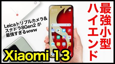 【レビュー】Xiaomi 13キタァァーー！シャオミの2023年最強小型ハイエンド爆誕！Leicaトリプルカメラ×スナドラ8Gen2最強すぎｗｗ【感想】