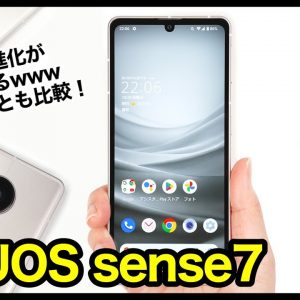 【レビュー】AQUOS sense7キタァァーー！シャープの2022年王道ミドルレンジ爆誕！カメラが進化しすぎ！sense6とも比較【感想】