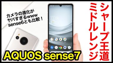 【レビュー】AQUOS sense7キタァァーー！シャープの2022年王道ミドルレンジ爆誕！カメラが進化しすぎ！sense6とも比較【感想】