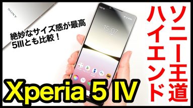 【レビュー】Xperia 5 IVキタァァーー！ソニーの2022年王道ハイエンド爆誕！絶妙なサイズ感が最高すぎ！5 IIIとも比較【感想】