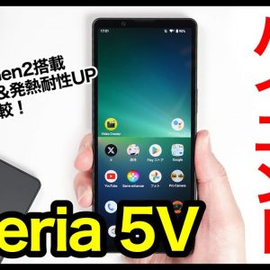 【レビュー】Xperia 5 Vキタァァーー！ソニーの2023年王道ハイエンド爆誕！ゲーム性能＆発熱耐性向上！5 IVとも比較【感想】