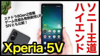 【レビュー】Xperia 5 Vキタァァーー！ソニーの2023年王道ハイエンド爆誕！ゲーム性能＆発熱耐性向上！5 IVとも比較【感想】