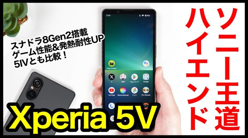 【レビュー】Xperia 5 Vキタァァーー！ソニーの2023年王道ハイエンド爆誕！ゲーム性能＆発熱耐性向上！5 IVとも比較【感想】