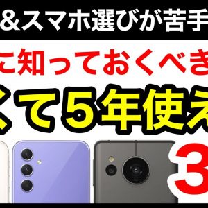 【5年使える】コスパ最強おすすめスマホ3選！機種選びで迷ったらコレ！