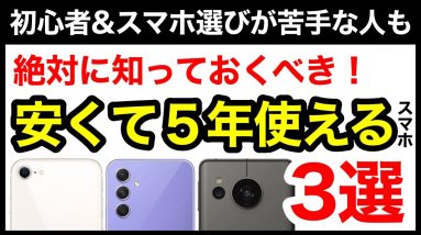 【5年使える】コスパ最強おすすめスマホ3選！機種選びで迷ったらコレ！