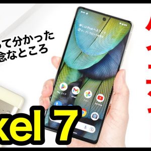 Pixel 7レビュー！2022年コスパ最強ハイエンドはコレ！2週間使ってわかった良いところ・残念なところ【感想】【Google】