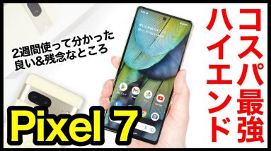 Pixel 7レビュー！2022年コスパ最強ハイエンドはコレ！2週間使ってわかった良いところ・残念なところ【感想】【Google】