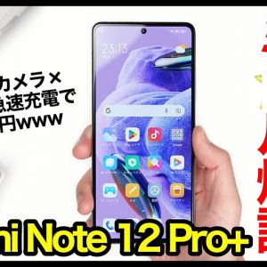 Redmi Note 12 Pro+ 5Gレビュー！モンスターミドル爆誕！2億画素カメラ×120W急速充電で約5.2万円ｗｗｗ【感想】