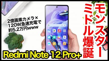 Redmi Note 12 Pro+ 5Gレビュー！モンスターミドル爆誕！2億画素カメラ×120W急速充電で約5.2万円ｗｗｗ【感想】