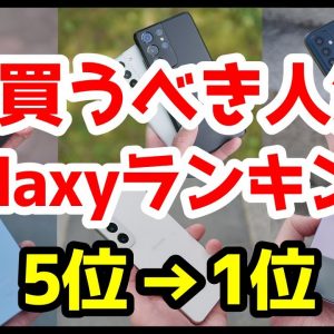 今買うべきおすすめGalaxy人気機種ランキング1位〜5位【2023年版】【選び方】