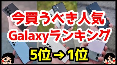 今買うべきおすすめGalaxy人気機種ランキング1位〜5位【2023年版】【選び方】