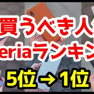 今買うべきおすすめXperia人気機種ランキング1位〜5位【2023年版】【選び方】【比較】