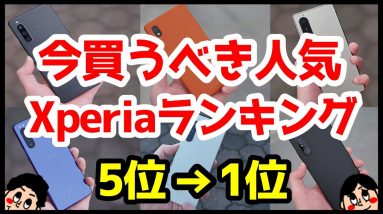 今買うべきおすすめXperia人気機種ランキング1位〜5位【2023年版】【選び方】【比較】