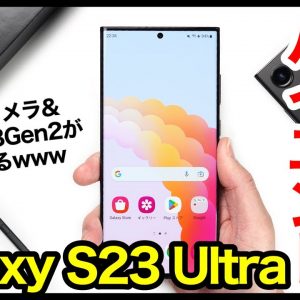 Galaxy S23 Ultra レビュー！2023年最強ハイエンド爆誕！2億画素カメラ＆スナドラ8Gen2最高すぎるｗS22 Ultraとも比較【感想】