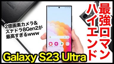 Galaxy S23 Ultra レビュー！2023年最強ハイエンド爆誕！2億画素カメラ＆スナドラ8Gen2最高すぎるｗS22 Ultraとも比較【感想】