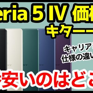 【ついに判明】Xperia 5 IV価格キタァーー！！！1番安いのはドコモ？楽天モバイル？キャリアごとの仕様の違いもわかりやすく徹底解説！