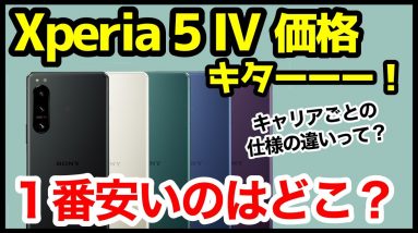 【ついに判明】Xperia 5 IV価格キタァーー！！！1番安いのはドコモ？楽天モバイル？キャリアごとの仕様の違いもわかりやすく徹底解説！