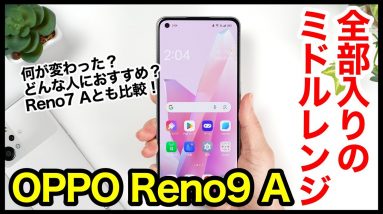 【レビュー】OPPO Reno9 Aキタァー！2023年全部入りで4万円台のミドルレンジ爆誕！Reno7 Aとの比較も【感想】