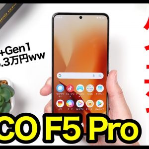 POCO F5 Pro レビュー！コスパハイエンド爆誕！スナドラ8+Gen1搭載で5.3万円は安すぎるｗｗｗ【感想】