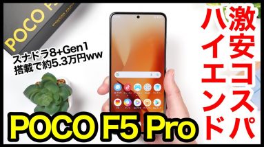 POCO F5 Pro レビュー！コスパハイエンド爆誕！スナドラ8+Gen1搭載で5.3万円は安すぎるｗｗｗ【感想】