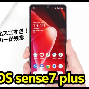 【レビュー】AQUOS sense7 plus、はぁ〜また買っちゃった！カメラの進化スゴすぎｗｗｗでも、スピーカーが残念！【感想】