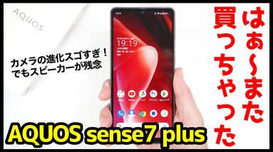 【レビュー】AQUOS sense7 plus、はぁ〜また買っちゃった！カメラの進化スゴすぎｗｗｗでも、スピーカーが残念！【感想】