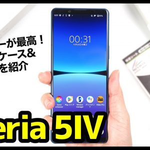 【限定カラー】Xperia 5 IV、はぁ〜また買っちゃったｗｗｗ開封＆失敗しないおすすめフィルム&ケースはコレ！