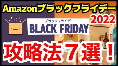 【2022年】Amazonブラックフライデー攻略法7選！絶対にやっておくべき事前準備まとめ！年に一度のビッグセールを見逃すな！【アマゾン】