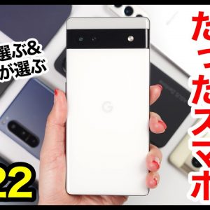 ガチで最高だったスマホ2022！