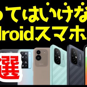 【警告】買ってはいけないAndroidスマホはコレ！【2023年4月版】