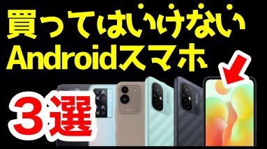 【警告】買ってはいけないAndroidスマホはコレ！【2023年4月版】