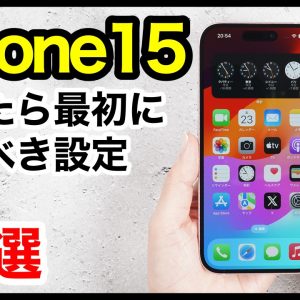 iPhone 15/15 Proを買ったら最初にやるべき設定15選！おすすめ便利機能も解説【iOS17】