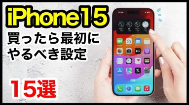 iPhone 15/15 Proを買ったら最初にやるべき設定15選！おすすめ便利機能も解説【iOS17】