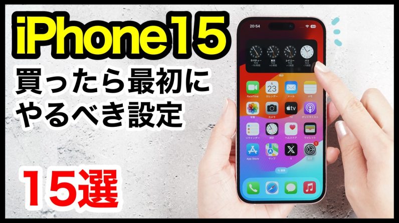 iPhone 15/15 Proを買ったら最初にやるべき設定15選！おすすめ便利機能も解説【iOS17】