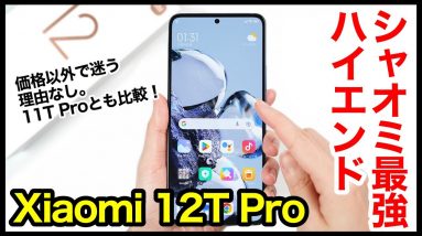 【レビュー】Xiaomi 12T Proキター！シャオミの2022年最強ハイエンド爆誕！価格以外で迷う理由なし！11T Proとも比較【感想】【国内版】