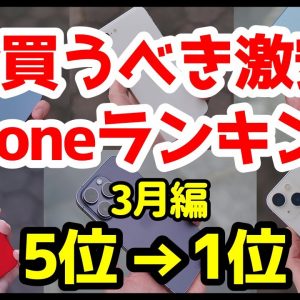 【投げ売り】今買うべき激安おすすめiPhoneランキング1位〜5位【2023年3月版】【価格】【アイフォン】