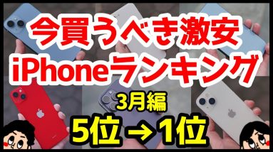 【投げ売り】今買うべき激安おすすめiPhoneランキング1位〜5位【2023年3月版】【価格】【アイフォン】