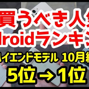 今買うべきおすすめハイエンドAndroidスマホ人気機種ランキング1位〜5位【2022年10月版】【最強】【評価】【コスパ】