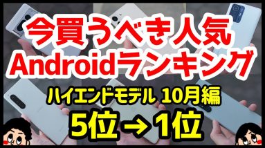 今買うべきおすすめハイエンドAndroidスマホ人気機種ランキング1位〜5位【2022年10月版】【最強】【評価】【コスパ】