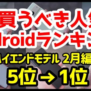 今買うべきおすすめハイエンドAndroidスマホ人気機種ランキング1位〜5位【2023年2月版】【最強】【評価】【価格】