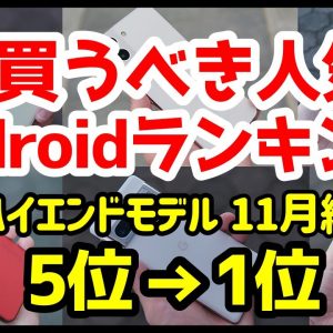 今買うべきおすすめハイエンドAndroidスマホ人気機種ランキング1位〜5位【2022年11月版】【評価】【最強】【価格】【コスパ】