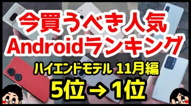 今買うべきおすすめハイエンドAndroidスマホ人気機種ランキング1位〜5位【2022年11月版】【評価】【最強】【価格】【コスパ】