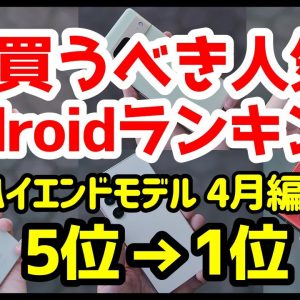 今買うべきおすすめハイエンドAndroidスマホ人気機種ランキング1位〜5位【2023年4月版】【評価】【最強】【価格】【コスパ】